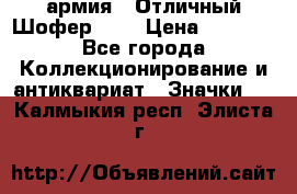 1.10) армия : Отличный Шофер (1) › Цена ­ 2 950 - Все города Коллекционирование и антиквариат » Значки   . Калмыкия респ.,Элиста г.
